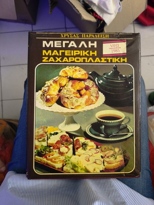Μεγάλη μαγειρική ζαχαροπλαστική βιβλίο μεταχειρισμένο, έκδοση 1980