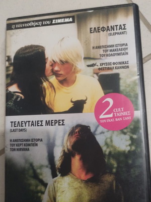 Ελέφαντας και Τελευταίες μέρες DVD μεταχειρισμένο, cult ξένος κινηματογράφος του Γκας Βαν Σαντ