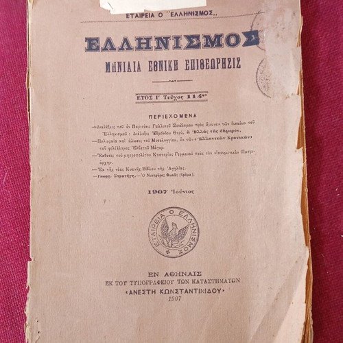 Etairia O Ellinismos book used