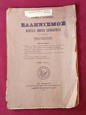 Etairia O Ellinismos book used