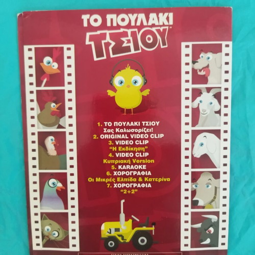 To Poulaki Tsiou DVD like new, dubbed