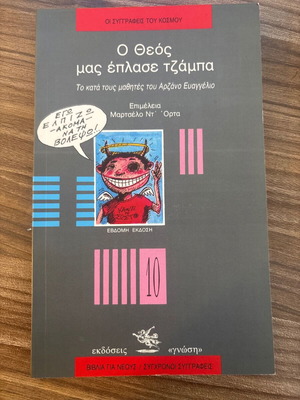 Ο Θεός μας έπλασε τζάμπα βιβλίο σαν καινούργιο