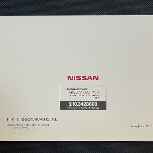 Nissan Genuine Service Book like new, Greek 2003-2023