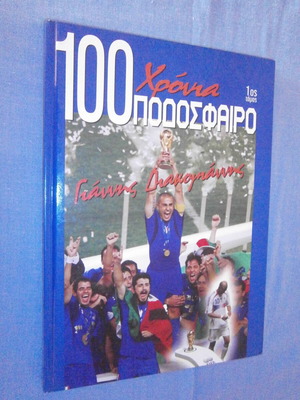 100 Χρόνια Ποδόσφαιρο 1ος Τόμος μεταχειρισμένο