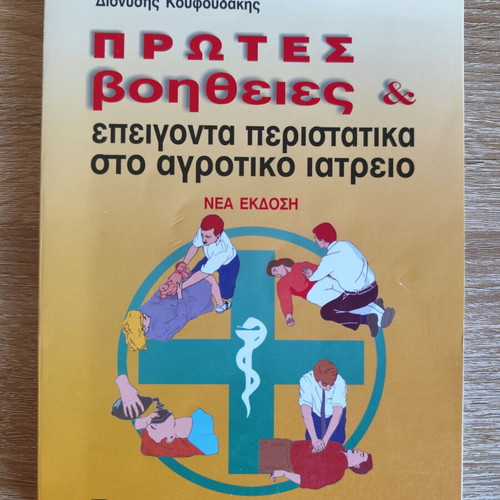 First Aid & Emergency Cases in Rural Clinic book used