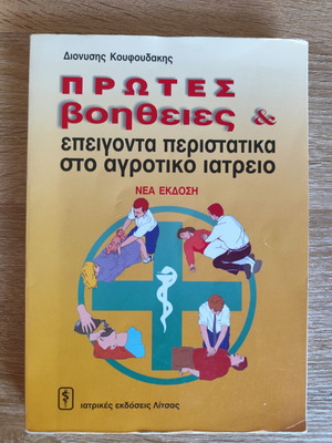 First Aid & Emergency Cases in Rural Clinic book used