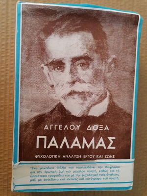Παλμάς Αγγέλου Δόξα μεταχειρισμένο, ψυχολογική ανάλυση έργου και ζωής