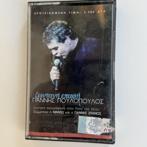 Giannis Poulopoulos Greek cassette tape like new, laiko