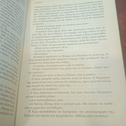 The Innocent by Harlan Coben used, Greek language