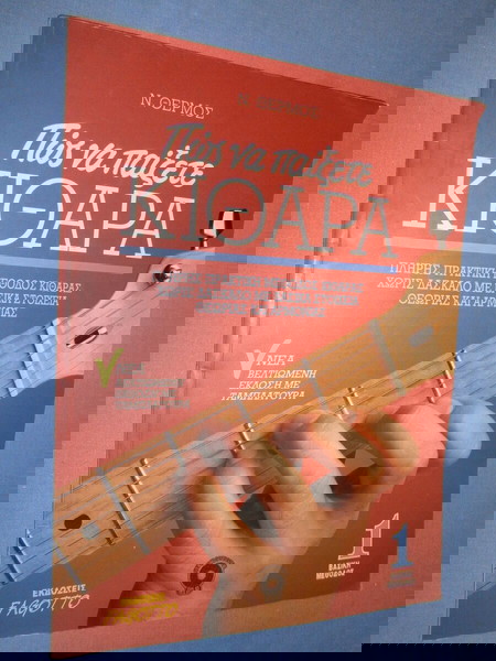 ΠΩΣ ΝΑ ΠΑΙΞΕΤΕ ΚΙΘΑΡΑ - Ν. ΘΕΡΜΟΣ