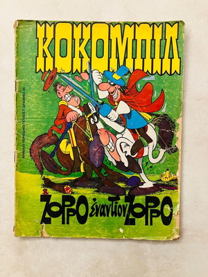 Κοκομπίλ τεύχος 7 μεταχειρισμένο, Ζορρό εναντίον Ζορρό