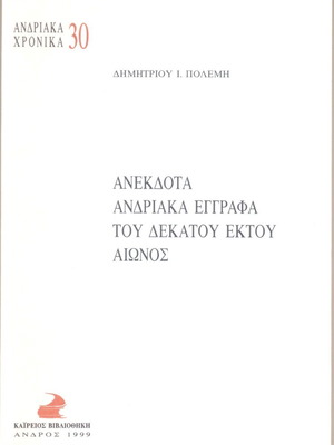 Anekdota Andriaka Eggrafa Deka tou Ektou Aiona book new