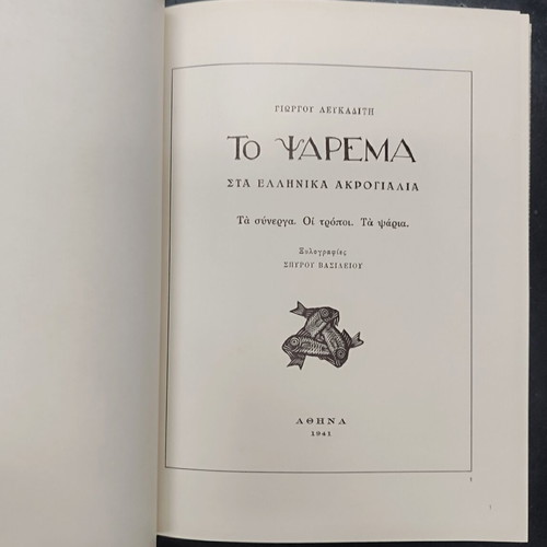 Spiros Vasileiou woodcuts art book