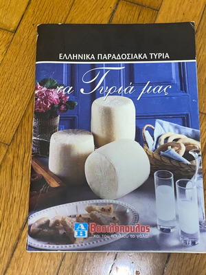 Ελληνικά παραδοσιακά τυριά μεταχειρισμένο, ειδική έκδοση ΑΒ Βασιλόπουλος vintage