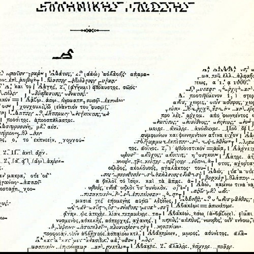 Λεξικό ΑΣΤΕΡΩΝ - ορθογραφικόν, ερμηνευτικόν, ετυμολογικόν (Εκδόσεις Παρθενών: Αθήναι 1973)