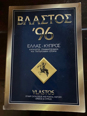 Vlastos stamp catalogue Greece - Cyprus '96 used