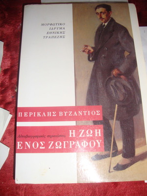 Περικλής Βυζάντιος Η ζωή ενός ζωγράφου μεταχειρισμένο