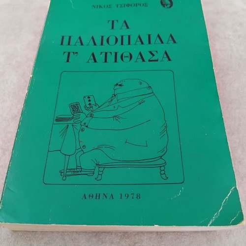 Ta Paliopaida t'Atithasa by Nikos Tsiforos, used, Greek literature