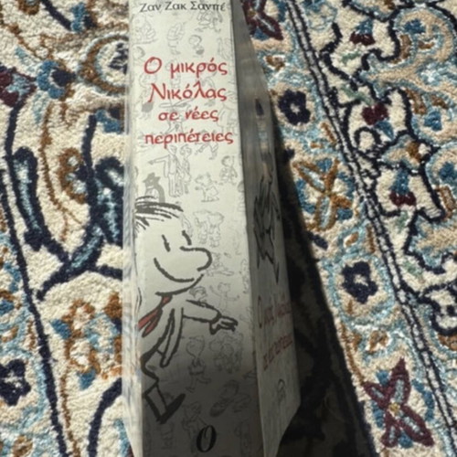 Book Ο μικρός Νικόλας σε νέες περιπέτειες new, Greek