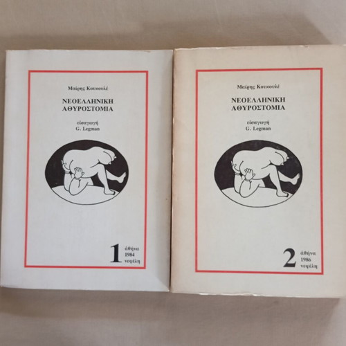 Neoelliniki Athyrostomia 2 volumes like new by Mairis Koulele