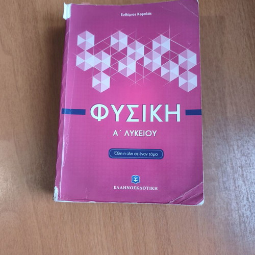 Physics Study Guide for 1st Grade Lyceum, Greek