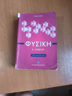 Physics Study Guide for 1st Grade Lyceum, Greek