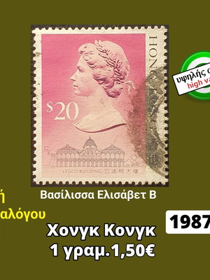 Γραμματόσημο Χονγκ Κονγκ 1987 μεταχειρισμένο, υψηλής αξίας