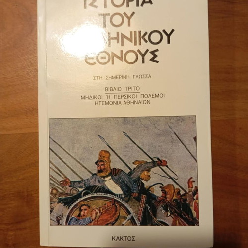 4 Βιβλία Ιστορία του Ελληνικού Έθνους Κωνσταντίνος Παπαρρηγόπουλος σαν καινούργιο
