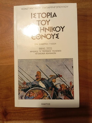 4 Βιβλία Ιστορία του Ελληνικού Έθνους Κωνσταντίνος Παπαρρηγόπουλος σαν καινούργιο