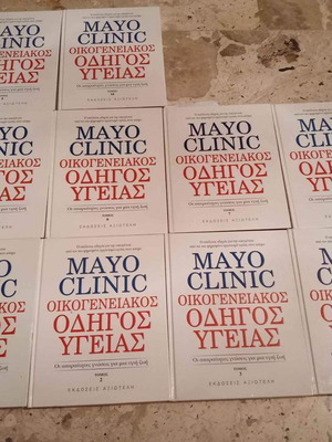 Mayo Clinic Οικογενειακός οδηγός υγείας σαν καινούργιο, πακέτο 10 τόμοι