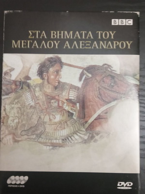 Ιστορικό ντοκιμαντέρ Μέγας Αλέξανδρος 4 DVD σαν καινούργιο με υπότιτλους