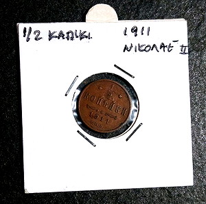 1/2 Καπίκι 1911 Αυτοκρατορική Ρωσία