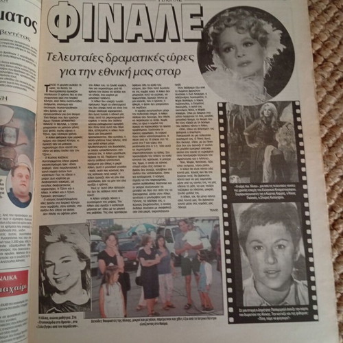 To Onoma newspaper with Aliki Vougiouklaki, July 23, 1996, like new