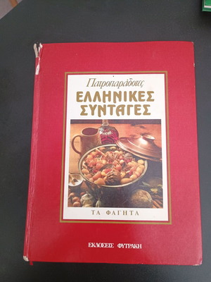 Πατροπαράδοτες Ελληνικές Συνταγές Τα Φαγητά βιβλίο μαγειρικής μεταχειρισμένο