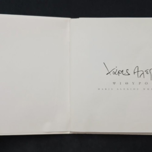 Haris Alexiou Psithyroi CD