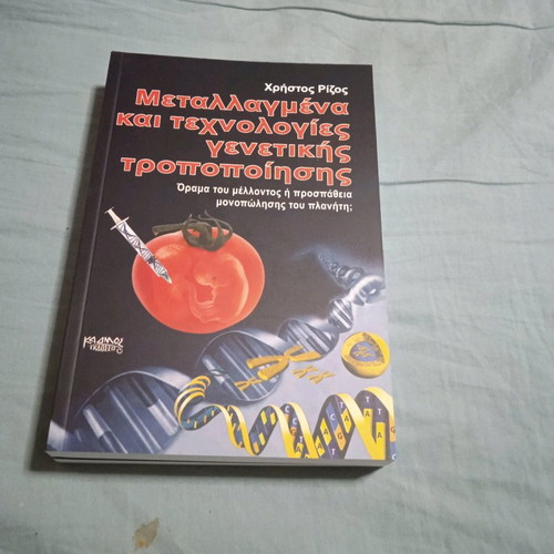 Genetically Modified Organisms and Genetic Modification Technologies