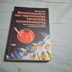 Genetically Modified Organisms and Genetic Modification Technologies