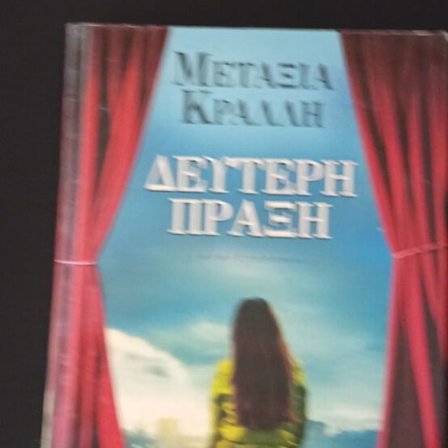 Deuteri Praxi book like new, Greek language