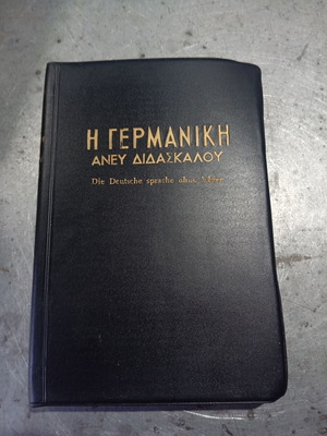 Η Γερμανική Άνευ Διδασκάλου book used, 1970 edition