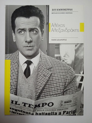 Alekos Alexandrakis Makis Delaportas book new, Megaloi Ellines Ithopoioi