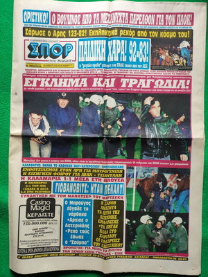 Εφημερίδα ΣΠΟΡ του Βορρά μεταχειρισμένη 7/11/1995 συλλεκτικό φύλλο