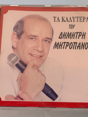 Τα Καλύτερα Του Δημήτρη Μητροπάνου CD Μεταχειρισμένο, Λαϊκό