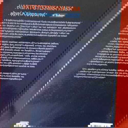 Ηλεκτροτεχνικά Υλικά Αρχές και Εφαρμογές