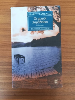 The Small Paradises by Paris Stamelos used, Kastaniotis edition