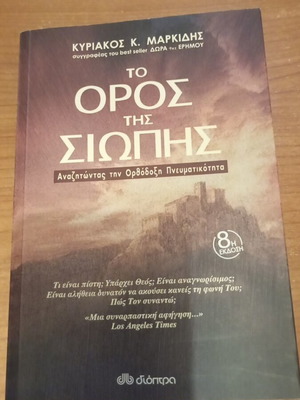 The Mountain of Silence by Kyriakos Markidis like new