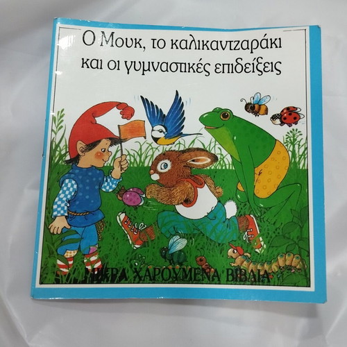 Vintage children's book "O Mouk, to kalikantzaráki" 1991