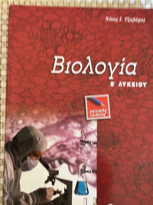 Biology textbook for 11th grade Savvalas like new