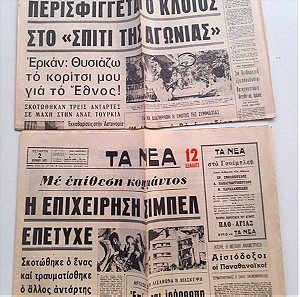 128 Αποκόμματα φύλλων αθηναϊκού τύπου περιόδου Ιουνίου – Σεπτεμβρίου 1971