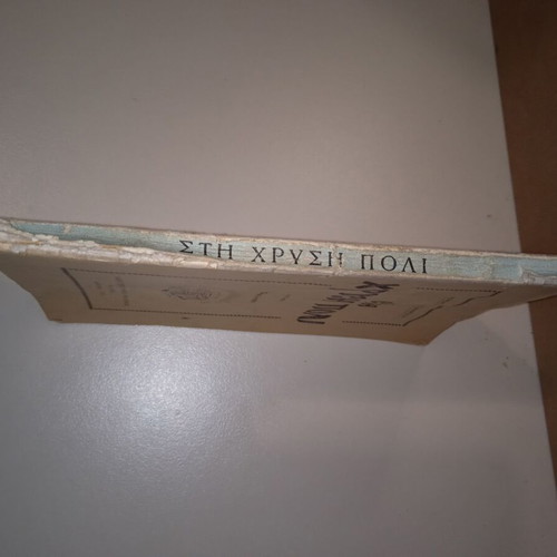 Sti Chrysi Poli short story used by Aliki Kafetzopoulou