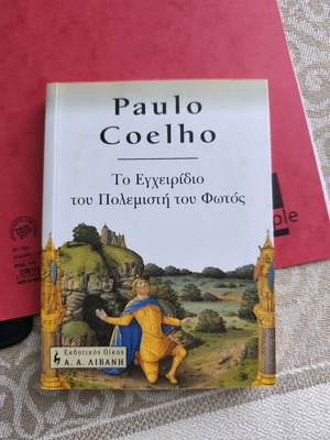 Το εγχειρίδιο του πολεμιστή του φωτός Paulo Coelho σαν καινούργιο